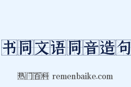 书同文语同音造句是什么意思的图片